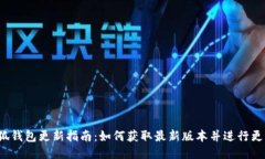 小狐钱包更新指南：如何