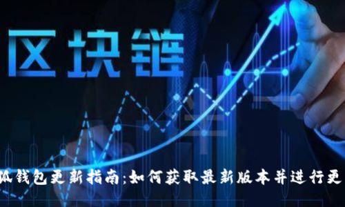 小狐钱包更新指南：如何获取最新版本并进行更新？