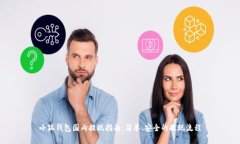小狐钱包国内提现指南：