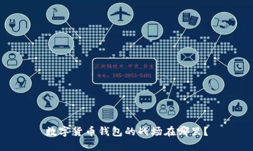 数字货币钱包的战场在哪里？