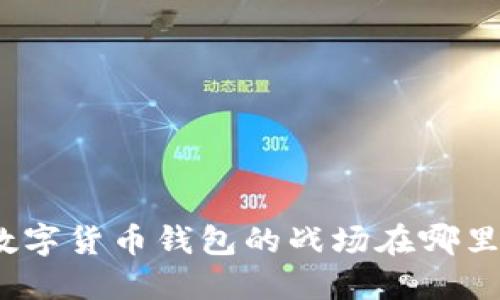 数字货币钱包的战场在哪里？