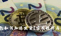  小狐钱包如何加速发货？