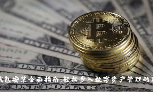 小狐钱包安装全面指南：轻松步入数字资产管理的新时代
