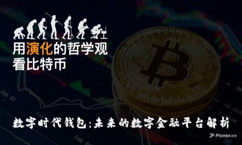 数字时代钱包：未来的数字金融平台解析