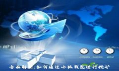   全面解析：如何通过小狐