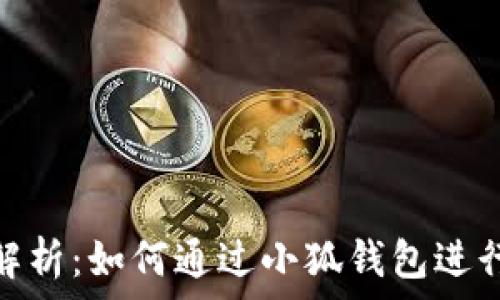   
全面解析：如何通过小狐钱包进行挖矿