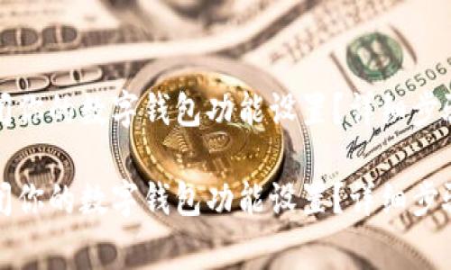 如何安全关闭你的数字钱包功能设置？详细步骤与注意事项

如何安全关闭你的数字钱包功能设置？详细步骤与注意事项
