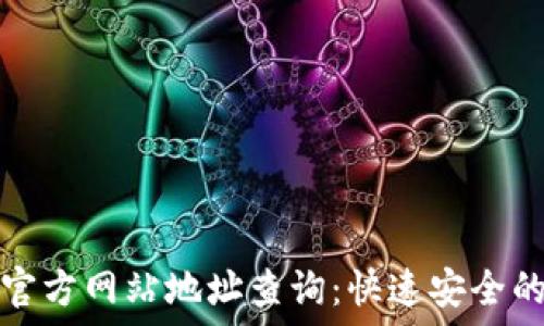   
偏太小狐钱包官方网站地址查询：快速安全的数字钱包指南