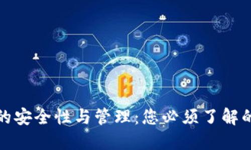 数字钱包的安全性与管理：您必须了解的关键因素