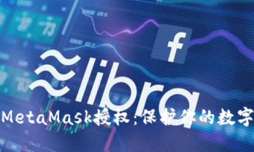 如何解除MetaMask授权：保护你的数字资产安全