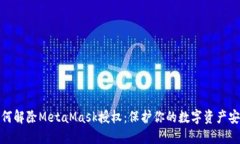 如何解除MetaMask授权：保护