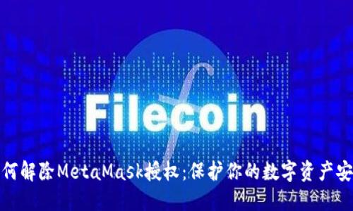 如何解除MetaMask授权：保护你的数字资产安全