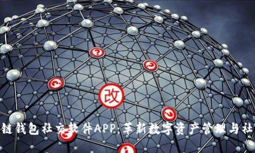 : 区块链钱包社交软件APP：革新数字资产管理与社交体验