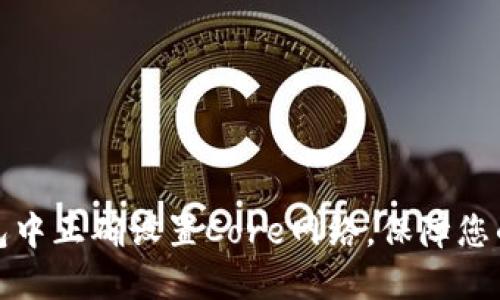 如何在小狐钱包中正确设置Core网络，保障您的加密资产安全