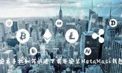 安卓手机如何快速下载并