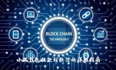 小狐钱包提款到微信的详