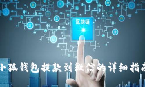 小狐钱包提款到微信的详细指南