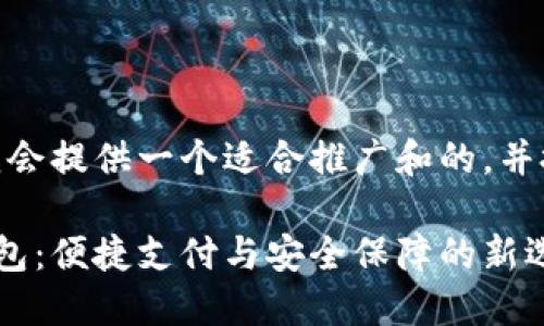 对于您请求的内容，我会提供一个适合推广和的，并搭配相关的关键词。br

探索交通银行数字钱包：便捷支付与安全保障的新选择