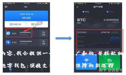 对于您请求的内容，我会提供一个适合推广和的，并搭配相关的关键词。br

探索交通银行数字钱包：便捷支付与安全保障的新选择