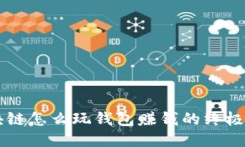区块链怎么玩钱包赚钱的终极指南