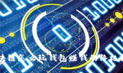 区块链怎么玩钱包赚钱的
