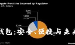 安卓区块链钱包：安全、