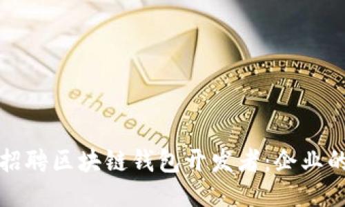如何成功招聘区块链钱包开发者：企业的全面指南