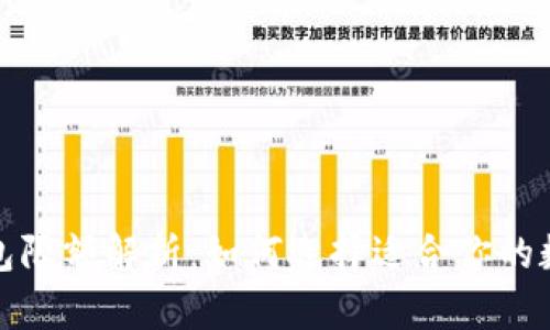  数字钱包限额解析：如何选择适合你的数字钱包？