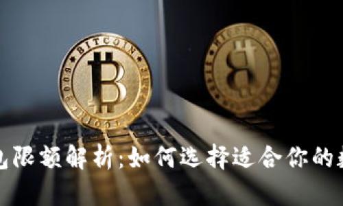  数字钱包限额解析：如何选择适合你的数字钱包？
