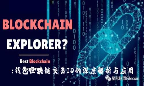 :钱包区块链交易ID的深度解析与应用
