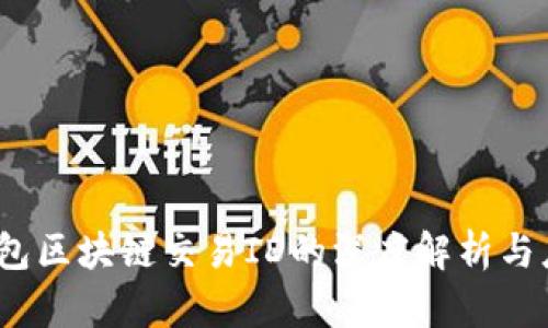 :钱包区块链交易ID的深度解析与应用