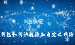 : Metamask钱包如何快捷添加