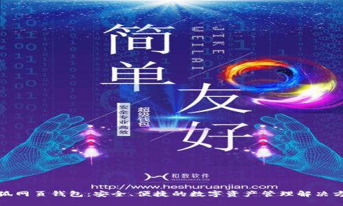 小狐网页钱包：安全、便捷的数字资产管理解决方案