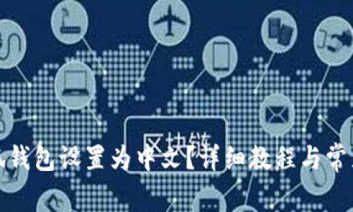 如何将小狐钱包设置为中文？详细教程与常见问题解答