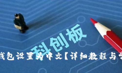 如何将小狐钱包设置为中文？详细教程与常见问题解答