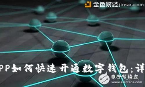 交行APP如何快速开通数字钱包：详尽指南