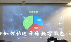 交行APP如何快速开通数字