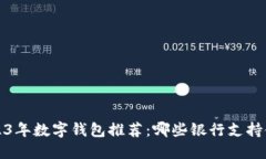  2023年数字钱包推荐：哪些