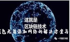 : 小狐钱包无法添加网络的