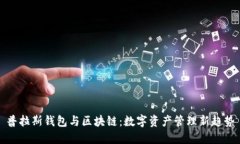 普拉斯钱包与区块链：数