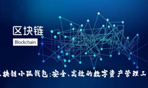 区块链小狐钱包：安全、高效的数字资产管理工具