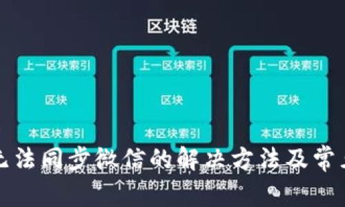 小狐钱包无法同步微信的解决方法及常见问题解析