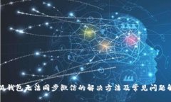 小狐钱包无法同步微信的