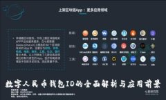 数字人民币钱包ID的全面解