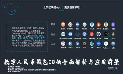 数字人民币钱包ID的全面解析与应用前景