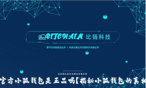   
官方小狐钱包是正品吗？揭秘小狐钱包的真相