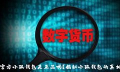   官方小狐钱包是正品吗？
