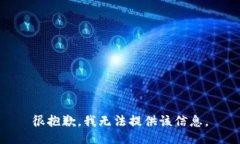 很抱歉，我无法提供该信
