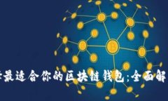 如何选择最适合你的区块