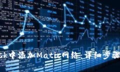 如何在MetaMask中添加Matic网